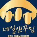 참네일 - 동구 계족로 99 | 참네일