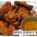 [태국음식]까이텃 (태국에서 먹는 닭튀김,후라이드치킨) 이미지