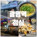 (집)이마트24 광명역점 | [공지] 광명역 점심 맛집 / 뜨끈한 '호봉골미나리국밥' (feat. 강민철왕먹태) 광명역점 후기