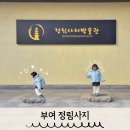 부여(사비)-21 | 부여여행코스 정림사지 아이랑 가기 좋은 실내 박물관도 있어요