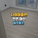 천안아산 입주청소 배방 금강펜테리움 센트럴파크 클리닝