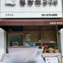 용인 동백떡집 망개떡 맛집 설송원 동백본점 "동백종합세트" 후기