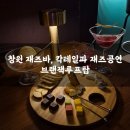 그래스호퍼 | 창원 재즈바 브랜잭루프탑 재즈공연 관람 및 칵테일 후기