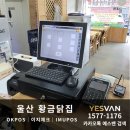 [OKPOS] 울산 황금닭집 OKPOS 설치 완료