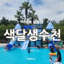 제주도 물놀이 어디로 갈까? 서귀포 물놀이 '색달생수천 물놀이장'