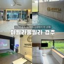 마동-41 | 경주풀빌라 마벨라풀빌라 스크린골프 노래장 수영장 단체숙소 내돈내산 후기