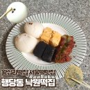 서울 성동 | 서울답례떡 서울떡맛집 행당동 낙원떡집