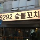[강동/길동] 한국식 숯불 직화 길동 꼬치집 🍡 9292 숯불꼬치 후기