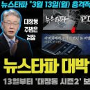 뉴스타파가 해냈다!! 김만배와 정윤회 최순실 커넥션 충격;;; 13일(월) 특종 예고... '대장동 시즌2' 본격 시작!! 큰 거 한 이미지