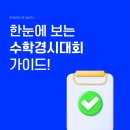2025년 주요 수학 경시대회 일정 및 특징 정리(by 정관 수학의힘 수학학원)