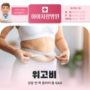 태영메디칼 | 동래 위고비, 상담 전 꼭 알아야 할 Q&amp;A - 아이사랑병원 리턴항노화센터 체중관리 프로그램 안내
