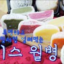 투명하고 알록달록한 매력! 차갑게 얼려먹는 '아이스 월병' 만들기 How to make Snow Skin Mooncakes (ASMR) 이미지