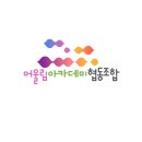 어울림아카데미협동조합