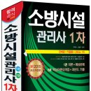 [모아소방학원][소방시설관리사 1차][1월 31일 토요일/ 3명만 추가모집] "거인" 이덕수교수의 소방시설관리사 1차 대비반 국비지원과정 개강안내(교재무료증정) 이미지