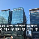 고심 | 중국 해외구매대행 교육 강의 후기 고심 끝에 선택한 로켓존