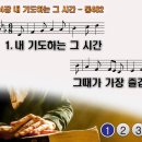 찬송가 364장 내 기도하는 그 시간,Sweet Hour of Prayer,통합찬송가482장 찬송가PPT NWC악보 이미지