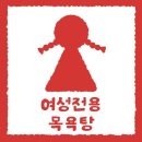 도계온천탕