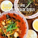 왕산로1L-3 | 만추 청량리 중국집 롯데백화점 맛집 짬뽕 짜장면 꿔바로우 솔직 후기