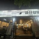 금산갈비 | [동수역맛집] 부평역해링턴플레이스 앞, 고기맛집 금산갈비 후기! 자극적이지 않아 더 좋은 수제갈비🥩