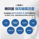 서울에이블이비인후과 네이버블로그