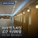 미아역 스터디카페 공간 독서실, 가격 시설 1인실 솔직후기