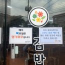 우암초등학교 | 김해 연지공원 맛집 " 김밥일번지 " 본점, 메뉴 내돈