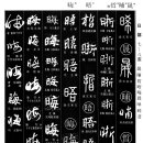 1056 마를 희(晞)/밝을 성(晟)/신시 포(晡)/별 반짝할 제_밝을 절(晢)/밝을 오(晤)/그믐 회(晦) 이미지