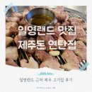 일영랜드 맛집 제주오겹살 전문 고기집 제주돈 연탄집 내돈내산 후기