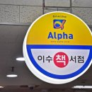 알파서점 이미지
