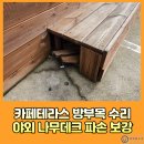 대선로 | 카페테라스방부목수리 야외나무데크파손 보강수리