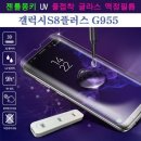 제품코드 AD-01248840 젠틀몽키UV풀접착 글라스(갤럭시S8플러스)경화기포함 충전케이블 범퍼케이스 보호필름 판매가 : 5780원 이미지