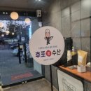 후포횟집 | 대구 방어 맛집 후포회수산 횟집 후기