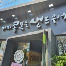 커피콩볶는샌드위치