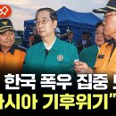 외신들, 한국 폭우 집중 보도..."동아시아 기후위기" / YTN 이미지