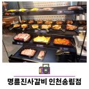명륜진사갈비 인천송림점 네이버블로그