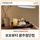 광산구-132 | 광주 광산구 첨단왁싱 잘하는 곳, 보보뷰티첨단점 임산부 브라질리언왁싱