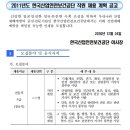 2011년도 한국산업안전보건공단 채용공고 이미지