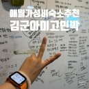 아미고펜션민박 | 애월 해안도로에 위치한 가성비 숙소 김군아미고민박