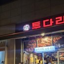 투다리독립문역점