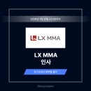 LX MMA 인사 자기소개서 작성법 및 상위 1% 인사 직무 자소서 예시 [26상]