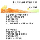 중년의 가슴에 10월이 오면 / 이채시인 이미지