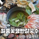 일품칼국수 | 인천 영종도 구읍뱃터 일품꽃쟁반칼국수 방문 솔직 후기