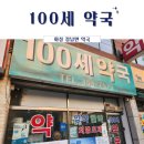 100세약국 이미지