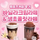 컴포즈커피 바닐라크림라떼 &amp; 생초콜릿라떼 후기 | 쿠팡이츠 그냥 배달 68분 걸림😡