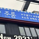 주룸