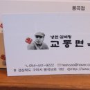 교동면옥 봉곡점 이미지