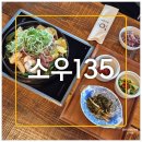 135 | &lt;울산 송정 한우 전골 맛집&gt;모임 하기 좋은 소고기 스키야키 &#39;소우 135&#39;후기