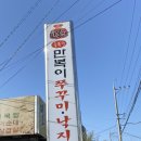 만복이 쭈꾸미 낙지볶음 밀양점
