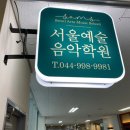 서울뮤직음악학원 이미지