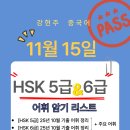 사물놀이 /강좌번호 15 | ✨11월 15일 HSK 5급 &amp; 6급 어휘 암기 리스트 ✨25년 10월 기출 중심 정리